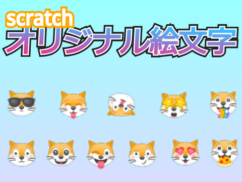 Scratchオリジナル絵文字！！！