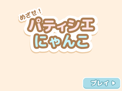めざせ！パティシエにゃんこ