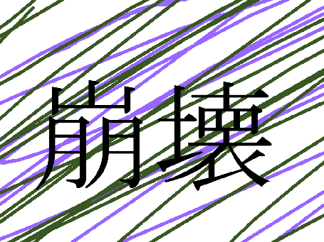 自作曲（？）　崩壊