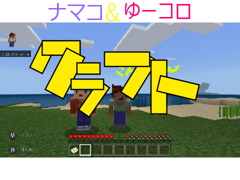 ＃1ナマコ＆ゆーコロクラフト yuukorotti編 