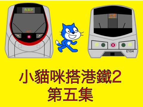 小貓咪搭港鐵2（第五集大結局）