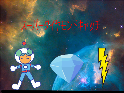 スーパーダイヤモンドキャッチ バージョン2.0 (1)