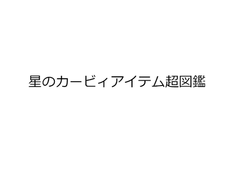 星のカービィアイテム超図鑑