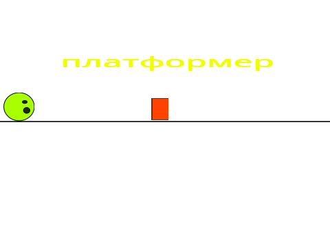 загатовkа платформера