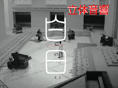 白日が立体音響になるようです。