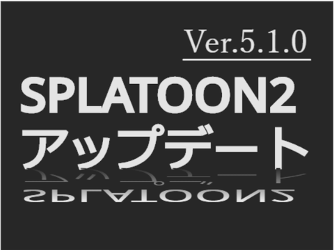任天堂スプラトゥーン2アップデート ver.5.1.0