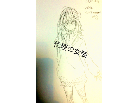 代理ちゃんの女装です‪w