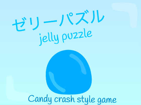ゼリーパズル/Jelly Puzzle 'Candy crash style game'　Ver.6.11