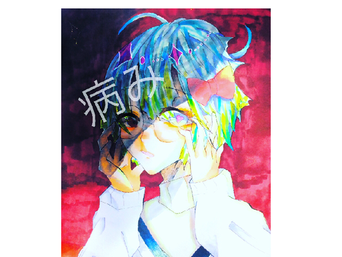 病みあおか、、、‪w