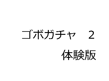 ゴボガチャ　２【体験版】