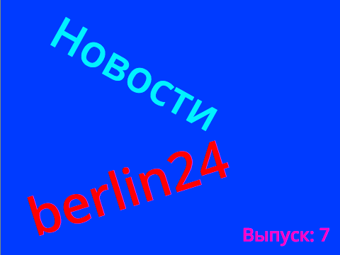Новости berlin24. 7 выпуск