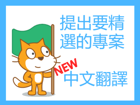提出要精選的專案 - 中文翻譯(New Version)
