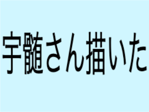 宇髄さん描いてみた！