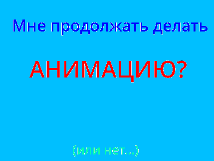 Мне продолжать это делать?