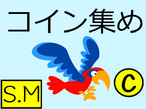 コイン集め