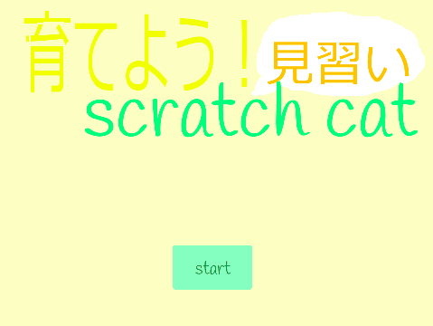 育てよう！見習いscratch cat