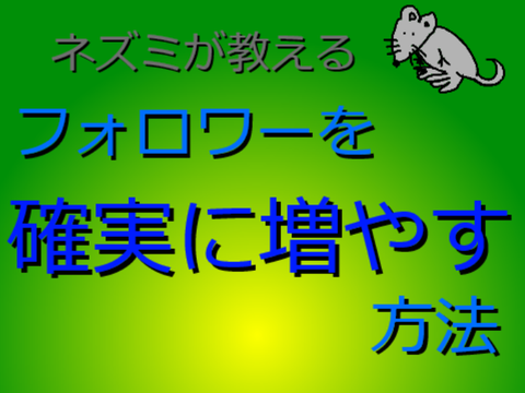 フォロワーを確実に増やす方法