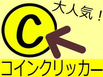 コインクリッカー 