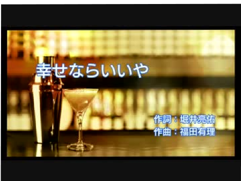 幸せならいいや