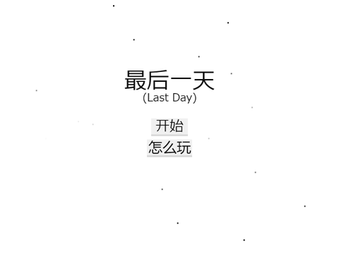 最后一天