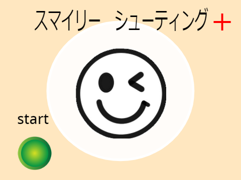 スマイリーシューティング＋