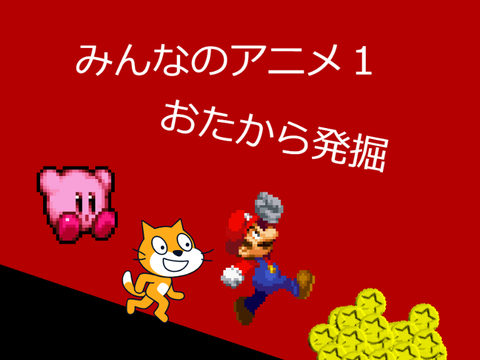 みんなのアニメ１　おたから発掘