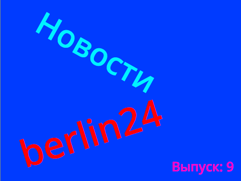 Новости berlin24. 9 выпуск