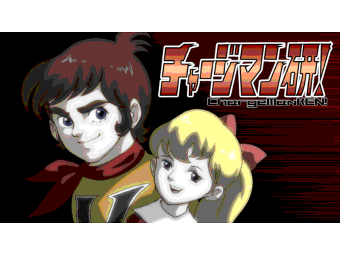 チャージマン研!キチレコのテーマ