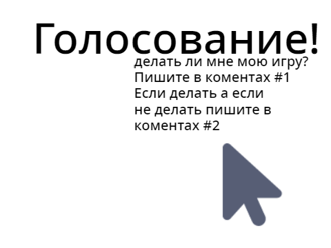 Голосование!!!