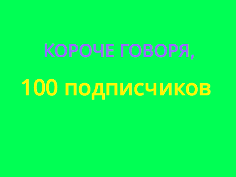 Короче говоря, 100 (200!!!) подписчиков. 3 выпуск 