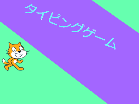 タイピングゲーム 