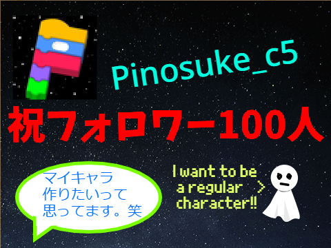 フォロワー100人記念《100 followers memorial》