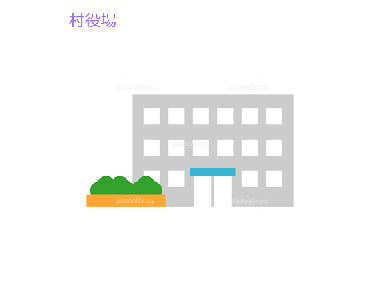 村役場