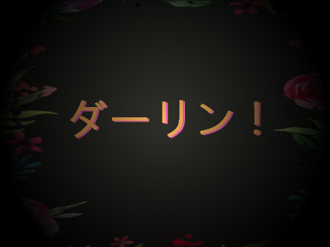 ダーリン ! DARLING ! COLLAB !
