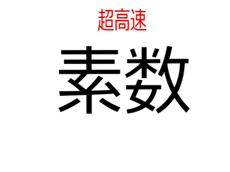 素数を見つける　(超高速）