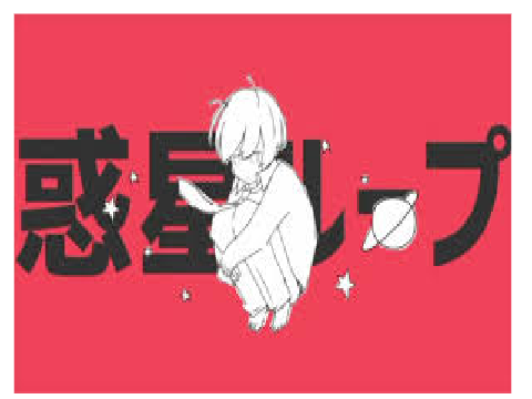 惑星ループ