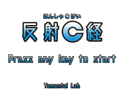 反射C経