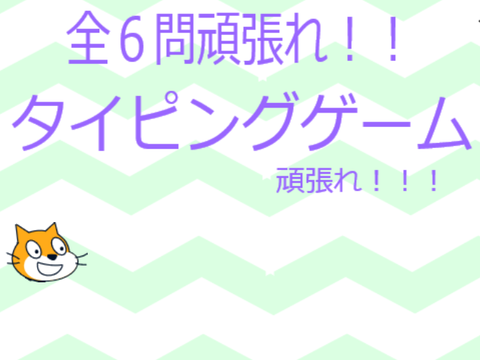 タイピングゲーム❕