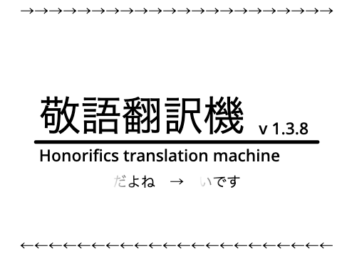 敬語翻訳機 v 1.3.8