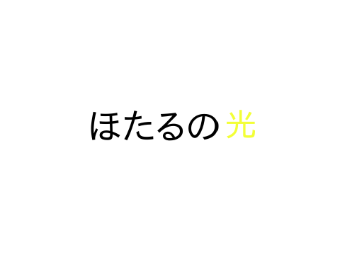 ほたるの光