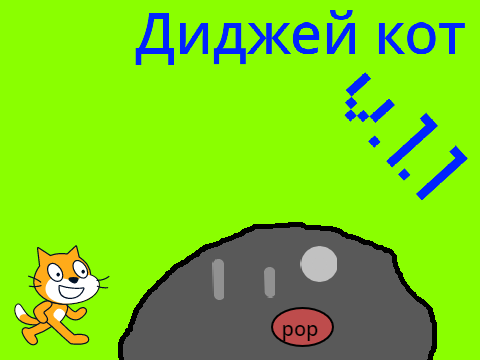 диджей кот v.1.1