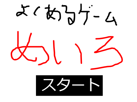 よくあるゲーム  めいろ  Version1.2