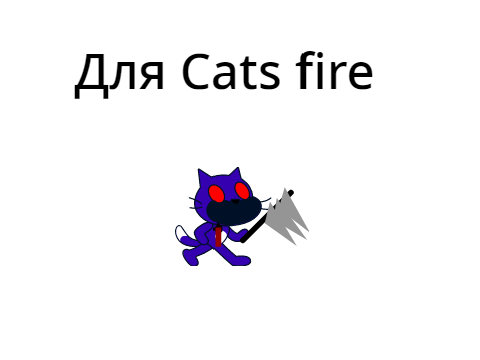 Для Vanpro24 (Cat fire)