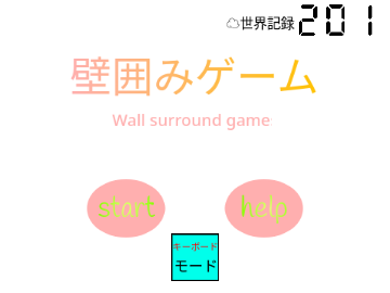 壁囲みゲーム　Wall surround games
