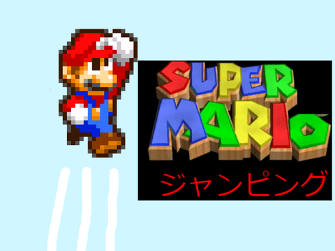 スーパーマリオジャンピング