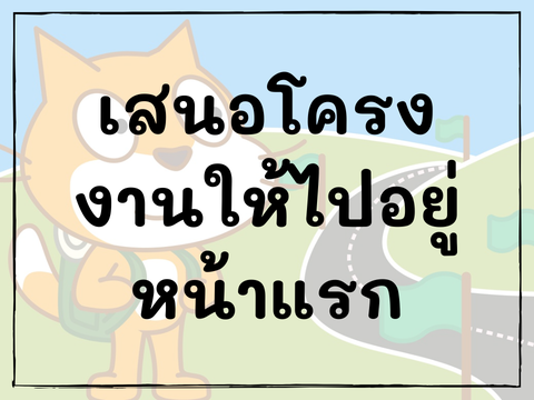 เสนอโครงงานให้ไปอยู่หน้าแรกของ Scratch