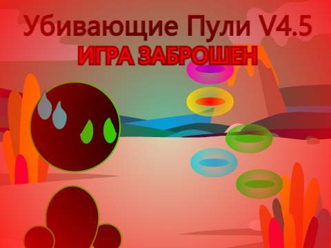 Игра: Убивающие Пули V4.5