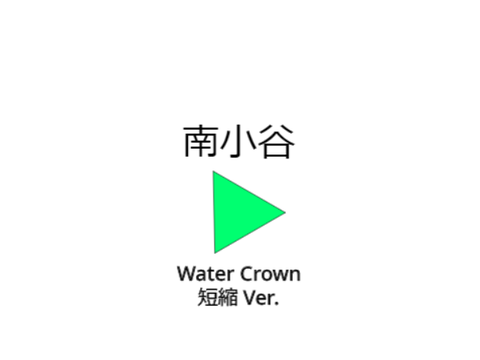 駅メロ再現シリーズNo.3　Water Crown 短縮Ver.