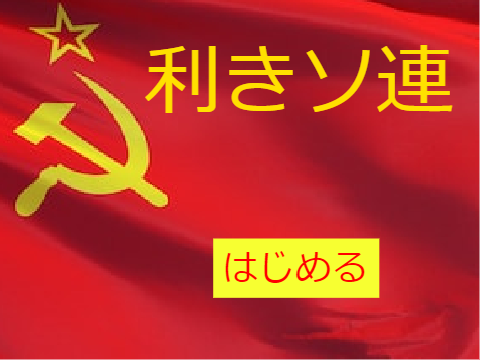 利　き　ソ　連