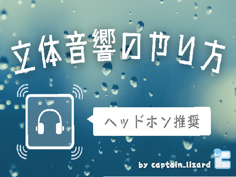 立体音響のやり方【イヤホン推奨】